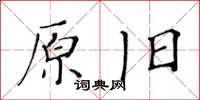 黃華生原舊楷書怎么寫