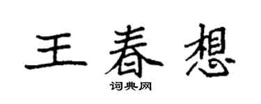 袁強王春想楷書個性簽名怎么寫