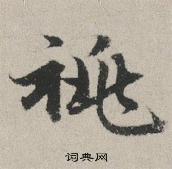 伊秉綬隸書書法作品欣賞_伊秉綬隸書字帖(第9頁)_書法字典