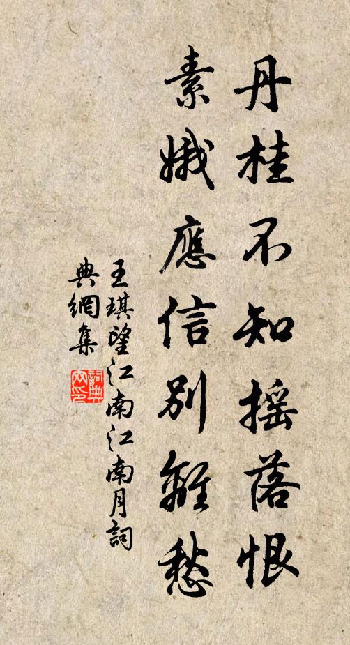 王琪丹桂不知搖落恨,素娥應信別離愁。書法作品欣賞