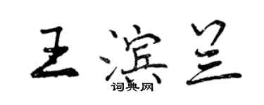 曾慶福王濱蘭行書個性簽名怎么寫