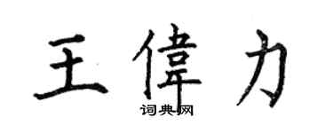何伯昌王偉力楷書個性簽名怎么寫
