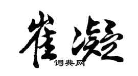胡問遂崔凝行書個性簽名怎么寫