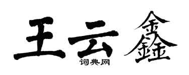 翁闓運王雲鑫楷書個性簽名怎么寫