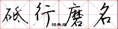 錢沛雲砥行磨名行書怎么寫