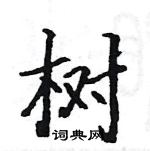 駱恆光寫的硬筆楷書樹