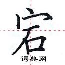 田英章寫的硬筆楷書宕