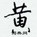 倭隸書怎么寫好看_倭硬筆隸書書法_倭鋼筆隸書字帖