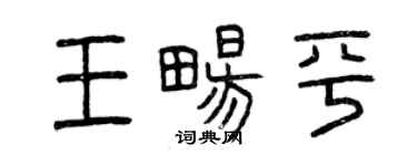 曾慶福王暢平篆書個性簽名怎么寫