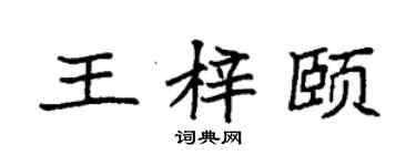 袁強王梓頤楷書個性簽名怎么寫