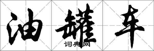 胡問遂油罐車行書怎么寫