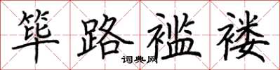 荊霄鵬篳路襤褸楷書怎么寫