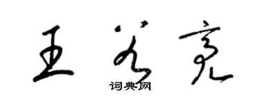 梁錦英王谷亮草書個性簽名怎么寫