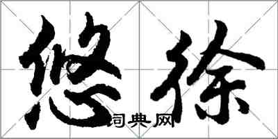 胡問遂悠徐行書怎么寫