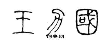 陳聲遠王力國篆書個性簽名怎么寫