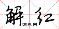 段相林解紅行書怎么寫