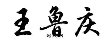 胡問遂王魯慶行書個性簽名怎么寫