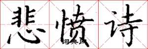 丁謙悲憤詩楷書怎么寫