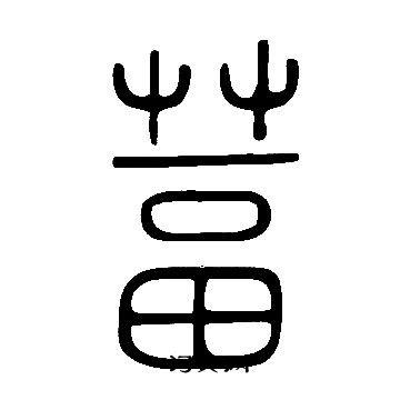 張芝草書書法作品欣賞_張芝草書字帖(第3頁)_書法字典