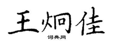 丁謙王炯佳楷書個性簽名怎么寫