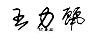 朱錫榮王力麗草書個性簽名怎么寫