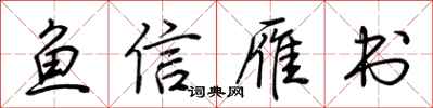 荊霄鵬魚信雁書行書怎么寫