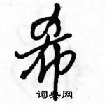 駱恆光寫的硬筆行書希