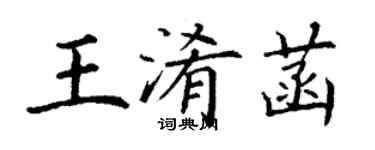 丁謙王淆菡楷書個性簽名怎么寫