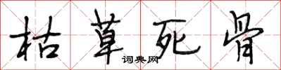 段相林枯草死骨行書怎么寫