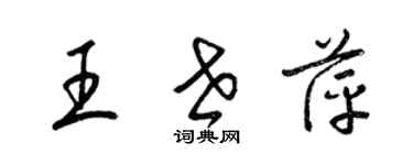 梁錦英王世萍草書個性簽名怎么寫