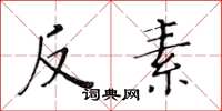 黃華生反素楷書怎么寫