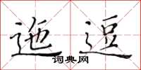 黃華生迤逗楷書怎么寫