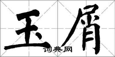 翁闓運玉屑楷書怎么寫