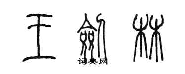 陳墨王劍林篆書個性簽名怎么寫