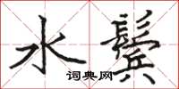 駱恆光水鬢楷書怎么寫