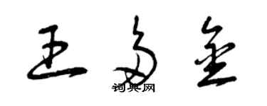 曾慶福王多金草書個性簽名怎么寫