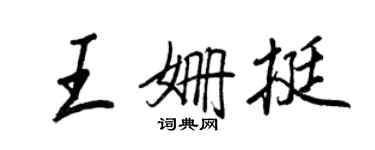 王正良王姍挺行書個性簽名怎么寫