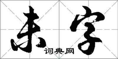 胡問遂未字行書怎么寫