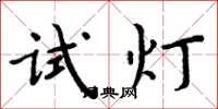 周炳元試燈楷書怎么寫