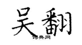 丁謙吳翻楷書個性簽名怎么寫