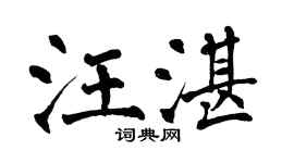 翁闓運汪湛楷書個性簽名怎么寫