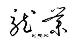 梁錦英龍業草書個性簽名怎么寫