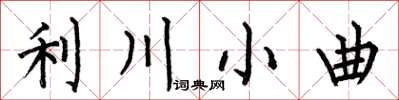 何伯昌利川小曲楷書怎么寫
