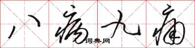 駱恆光八病九痛草書怎么寫