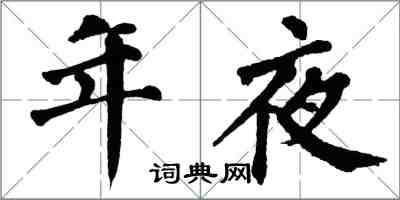 翁闓運年夜楷書怎么寫