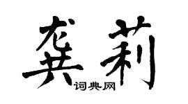 翁闓運龔莉楷書個性簽名怎么寫