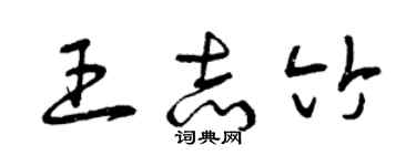 曾慶福王志竹草書個性簽名怎么寫