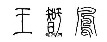 陳墨王智鳳篆書個性簽名怎么寫