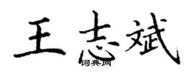 丁謙王志斌楷書個性簽名怎么寫