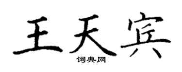 丁謙王天賓楷書個性簽名怎么寫